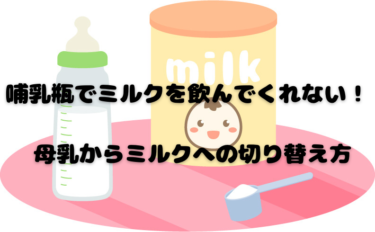 哺乳瓶でミルクを飲んでくれない！母乳からミルクへの切り替え方