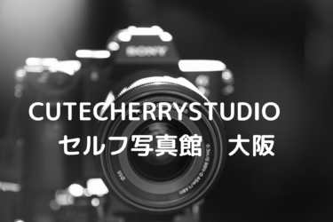 若者中心に人気のCUTECHERRYSTUDIO　セルフ写真館　大阪について調査してみました