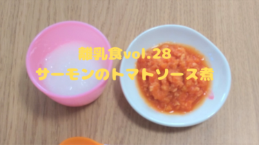 離乳食中期（７ヶ月）☆メニュー『サーモンのトマトソース煮』前回酸っぱくて失敗したトマト！今回はトマトピューレを使ってリベンジ！【レシピ付き】