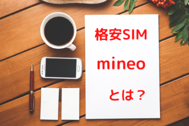 格安SIM mineoがおすすめの理由をわかりやすく解説